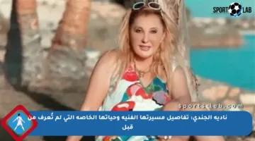 نادية الجندي: تفاصيل مسيرتها الفنية وحياتها الخاصة التي لم تُعرف من قبل